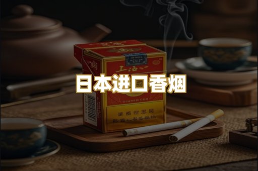 日本进口香烟